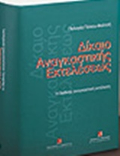 186157-Δίκαιο αναγκαστικής εκτελέσεως