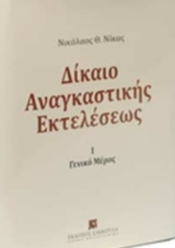 144587-Δίκαιο αναγκαστικής εκτελέσεως