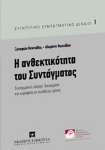 212501-Η ανθεκτικότητα του Συντάγματος