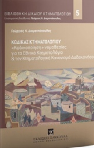 218676-Κώδικας κτηματολογίου