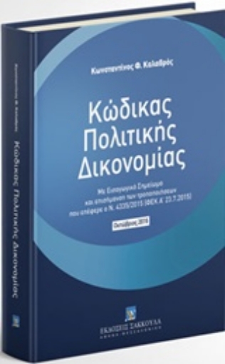 222386-Κώδικας Πολιτικής Δικονομίας: Οκτώβριος 2016