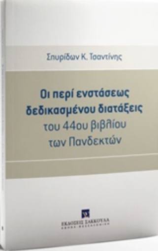 222397-Οι περί ενστάσεως δεδικασμένου διατάξεις του 44ου βιβλίου των Πανδεκτών