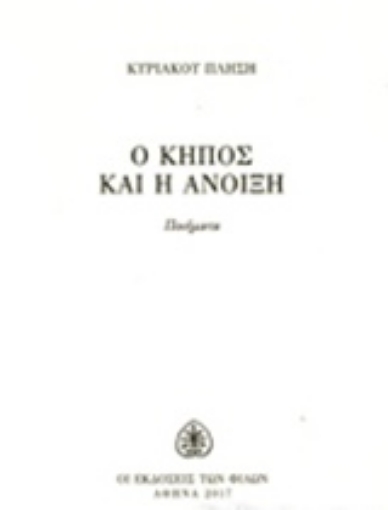 222406-Ο κήπος και η άνοιξη