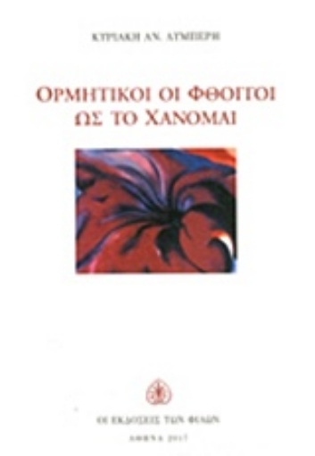 222408-Ορμητικοί οι φθόγγοι ως το χάνομαι