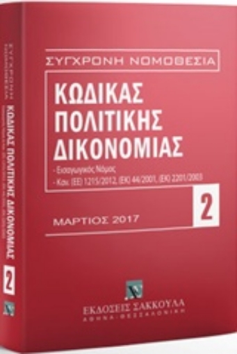 222409-Κώδικας πολιτικής δικονομίας: Μάρτιος 2017