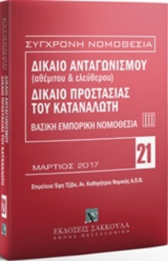 222417-Δίκαιο ανταγωνισμού (αθέμιτου & ελεύθερου). Δίκαιο προστασίας καταναλωτή