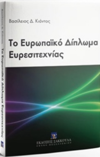 222418-Το ευρωπαϊκό δίπλωμα ευρεσιτεχνίας