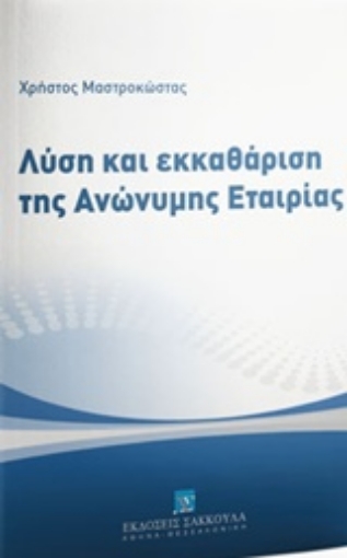 222420-Λύση και εκκαθάριση της ανώνυμης εταιρίας