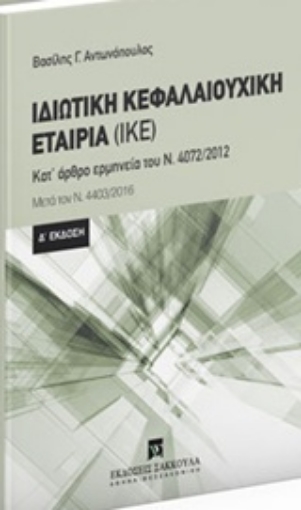 222421-Ιδιωτική κεφαλαιουχική εταιρία (ΙΚΕ)