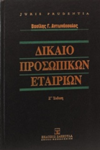 222422-Δίκαιο προσωπικών εταιριών