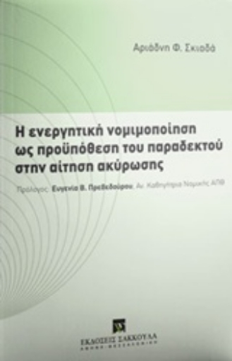 222423-Η ενεργητική νομιμοποίηση ως προϋπόθεση του παραδεκτού στην αίτηση ακύρωσης