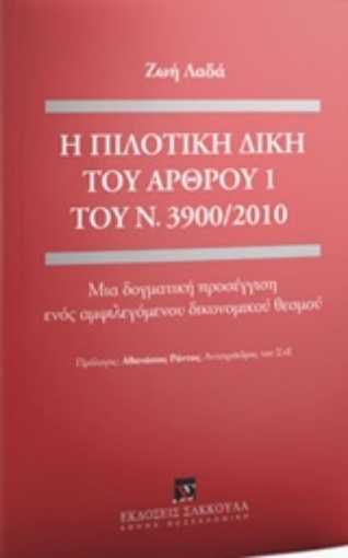 222427-Η πιλοτική δίκη του άρθρου 1 του Ν. 3900/2010