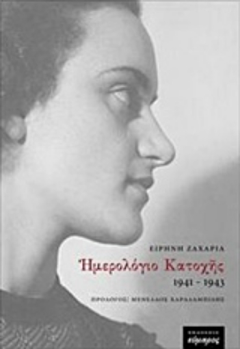 217293-Ημερολόγιο κατοχής 1941-1943