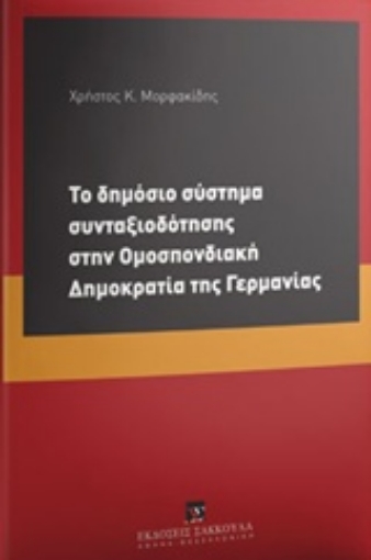 218681-Το δημόσιο σύστημα συνταξιοδότησης στην Ομοσπονδιακή Δημοκρατία της Γερμανίας