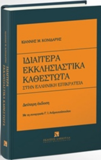 222315-Ιδιαίτερα εκκλησιαστικά καθεστώτα στην ελληνική επικράτεια