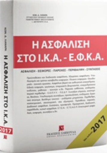 222429-Η ασφάλιση στο Ι.Κ.Α. - Ε.Φ.Κ.Α.