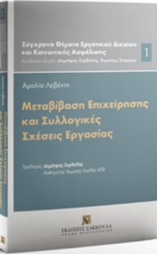 222430-Μεταβίβαση επιχείρησης και συλλογικές σχέσεις εργασίας