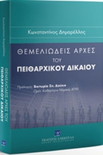 222432-Θεμελιώδεις αρχές του πειθαρχικού δικαίου