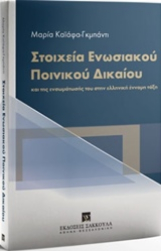 222433-Στοιχεία ενωσιακού ποινικού δικαίου και της ενσωμάτωσής του στην ελληνική έννομη τάξη