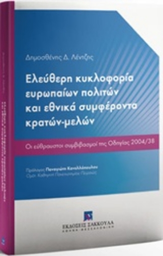 222435-Ελεύθερη κυκλοφορία ευρωπαίων πολιτών και εθνικά συμφέροντα κρατών-μελών