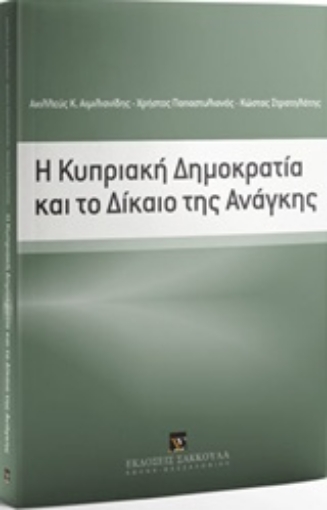 222438-Η Κυπριακή Δημοκρατία και το δίκαιο της ανάγκης