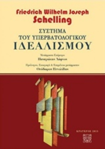 222483-Σύστημα του υπερβατολογικού ιδεαλισμού