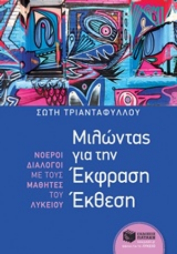 222510-Μιλώντας για την Έκφραση Έκθεση