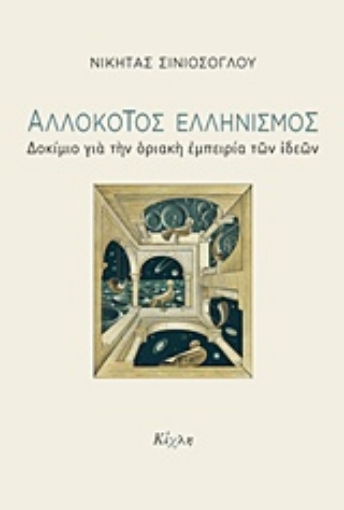 218068-Αλλόκοτος ελληνισμός