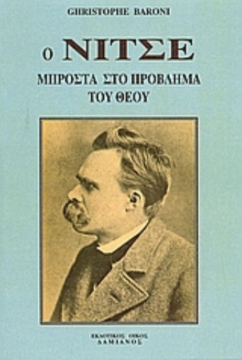 66522-Ο Νίτσε μπροστά στο πρόβλημα του Θεού