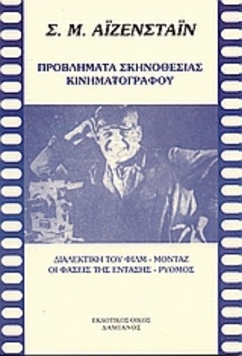 66523-Προβλήματα σκηνοθεσίας κινηματογράφου