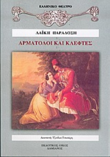 52805-Αρματολοί και κλέφτες