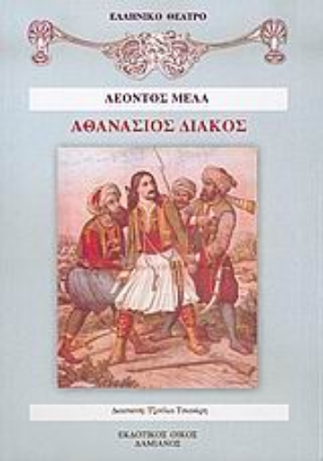 37268-Αθανάσιος Διάκος