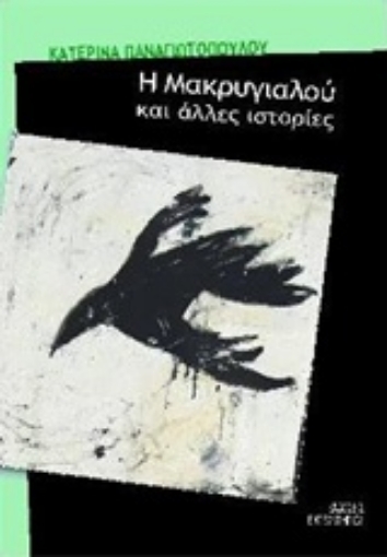 221995-Η Μακρυγιαλού και άλλες ιστορίες