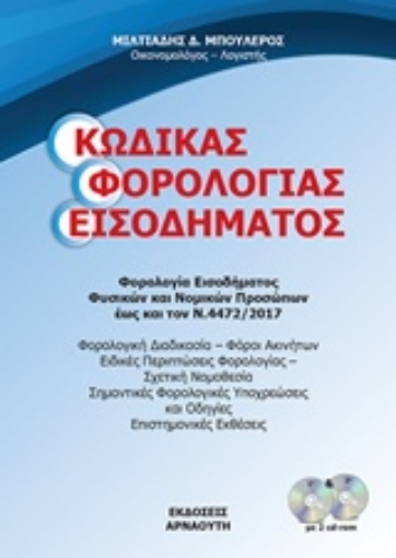 222576-Κώδικας φορολογίας εισοδήματος