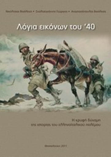 48079-Λόγια εικόνων του '40