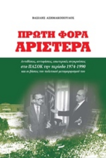 222674-Πρώτη φορά Αριστερά