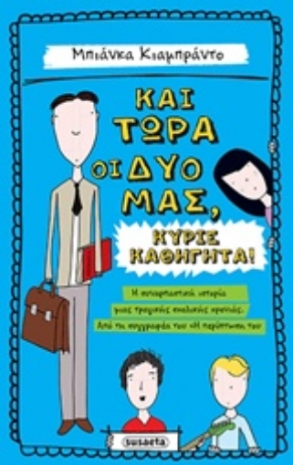 222683-Και τώρα οι δυό μας, κύριε καθηγητά!