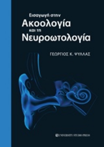 219768-Εισαγωγή στην ακοολογία και τη νευροωτολογία