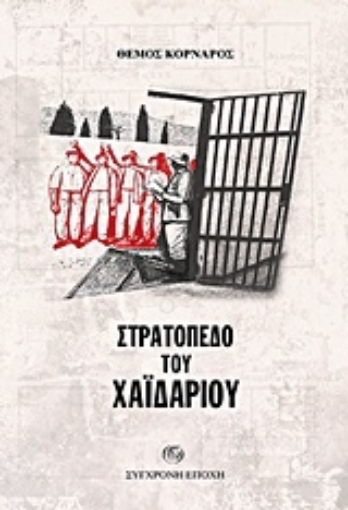 222701-Στρατόπεδο του Χαΐδαρίου