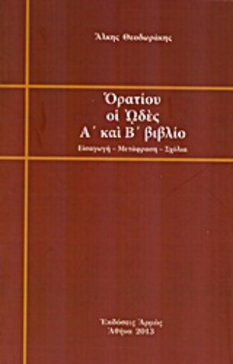 193253-Ορατίου οι Ωδές