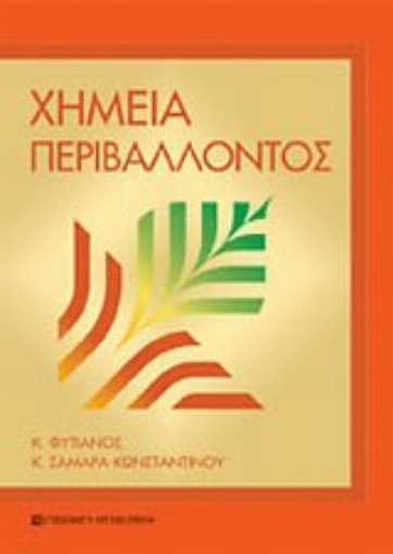 163846-Χημεία περιβάλλοντος