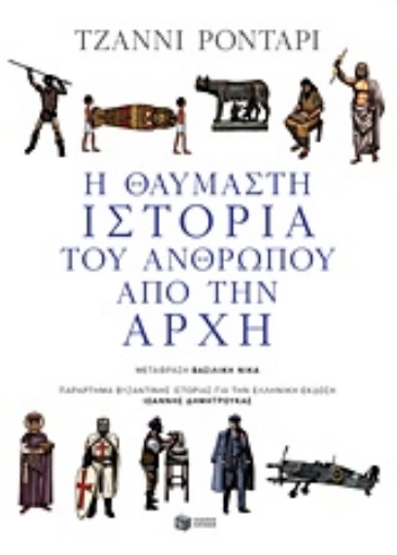 222799-Η θαυμαστή ιστορία του ανθρώπου από την αρχή