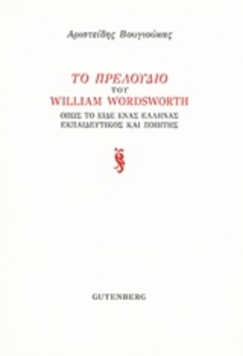 222872-Το Πρελούδιου του William Wordsworth