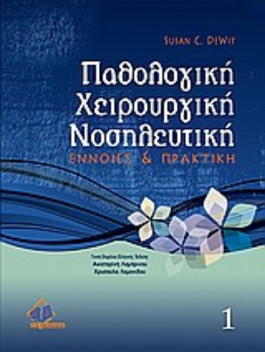 172617-Παθολογική χειρουργική νοσηλευτική