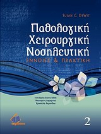 172624-Παθολογική χειρουργική νοσηλευτική