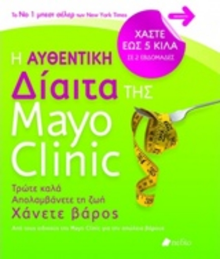 222933-Η αυθεντική δίαιτα της Mayo Clinic