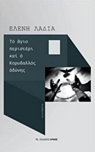 222970-Το άγιο περιστέρι και ο Κορυδαλλός οδύνης