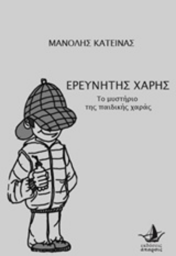 222981-Ερευνητής Χάρης