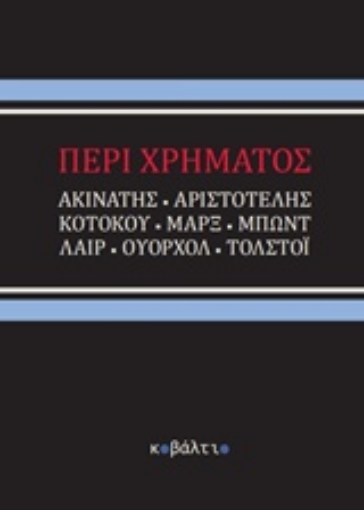 222650-Περί χρήματος