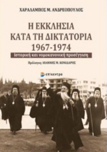 223066-Η εκκλησία κατά τη δικτατορία 1967-1974